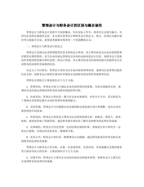 管理会计与财务会计的区别与融合途径