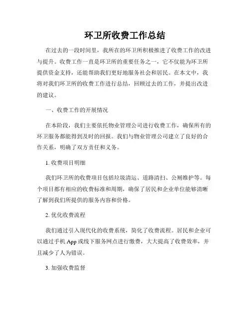 环卫所收费工作总结