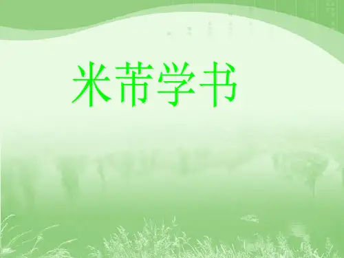 《米芾学书》课件