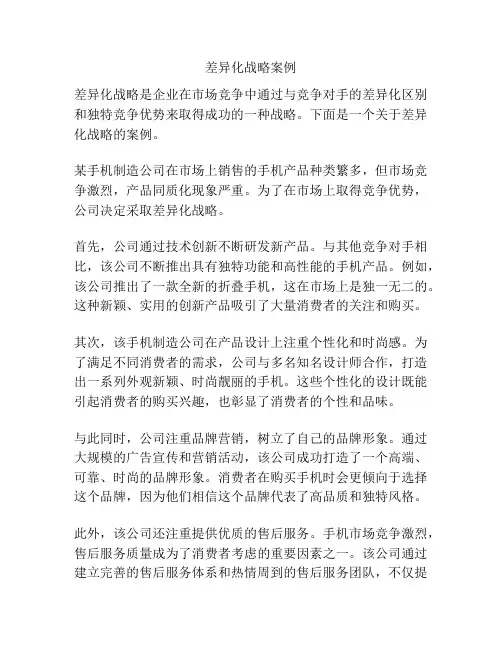 差异化战略案例
