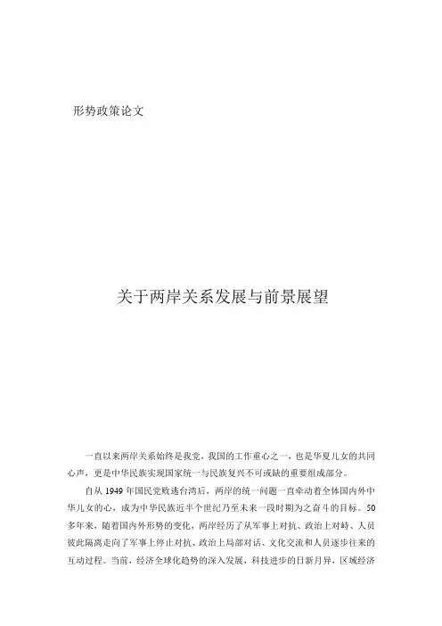 关于两岸关系发展与前景展望