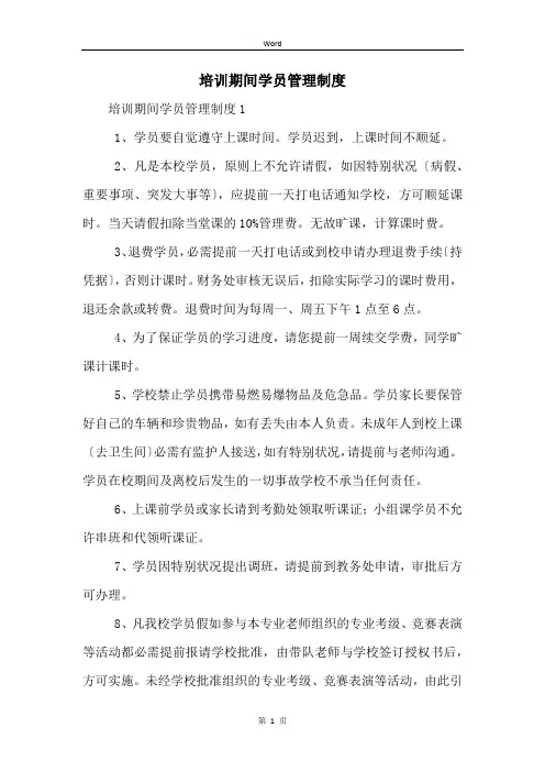 培训期间学员管理制度