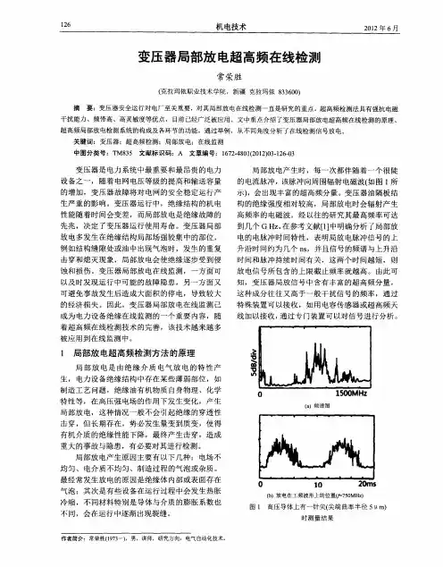 变压器局部放电超高频在线检测
