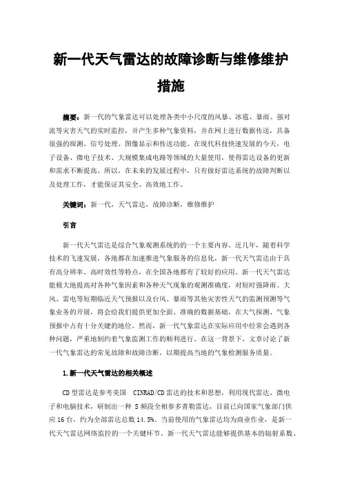 新一代天气雷达的故障诊断与维修维护措施
