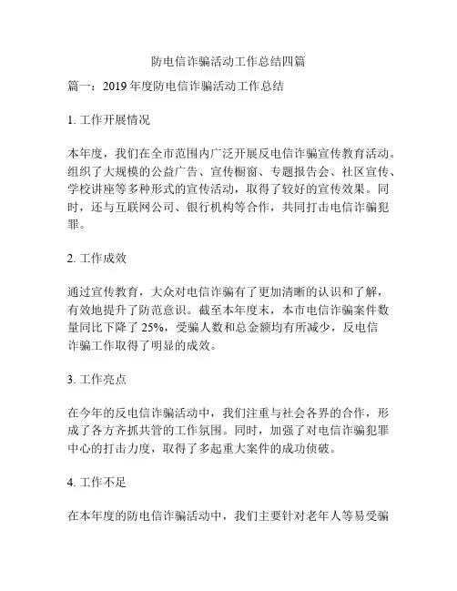 防电信诈骗活动工作总结四篇