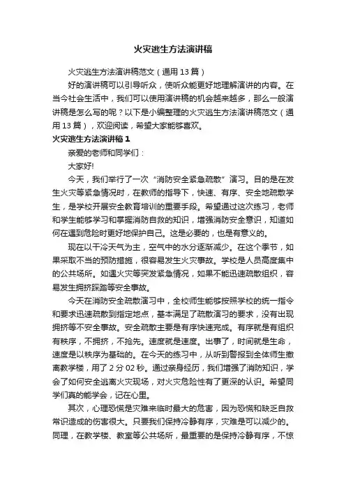 火灾逃生方法演讲稿范文（通用13篇）