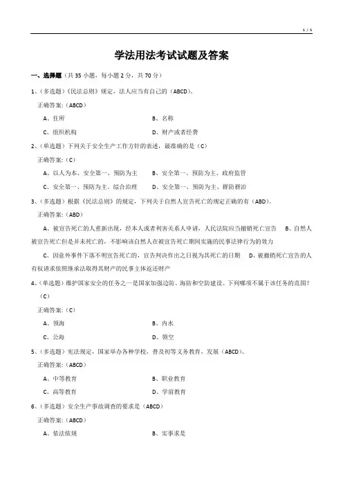 学法用法考试试题及答案
