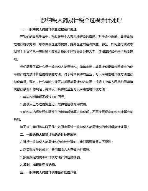 一般纳税人简易计税全过程会计处理