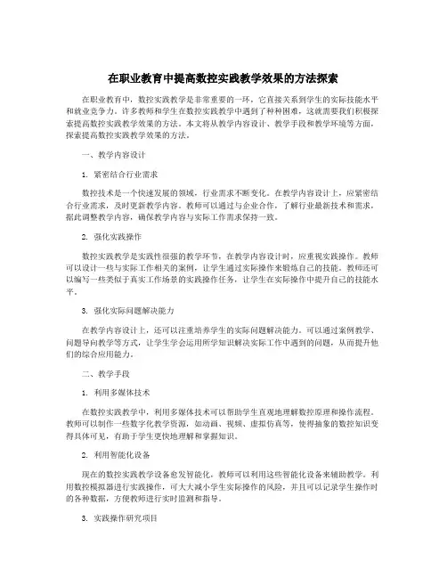 在职业教育中提高数控实践教学效果的方法探索