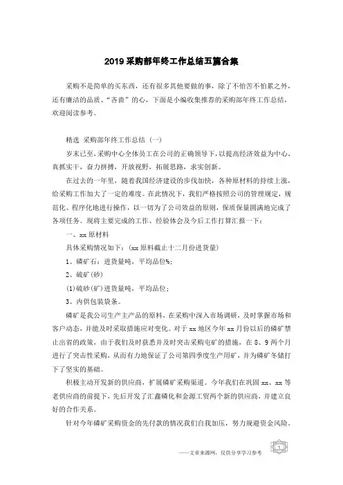 2019采购部年终工作总结五篇合集