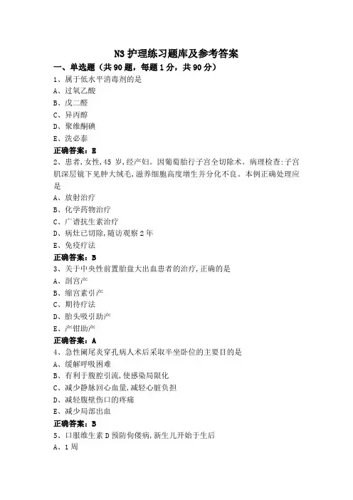N3护理练习题库及参考答案