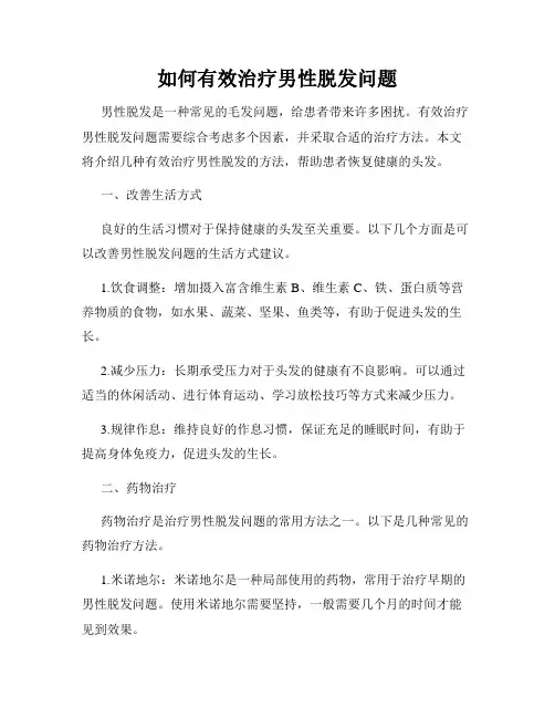 如何有效治疗男性脱发问题