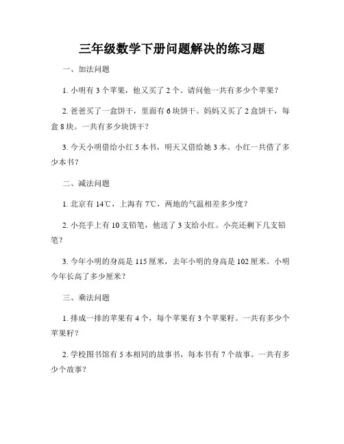 三年级数学下册问题解决的练习题