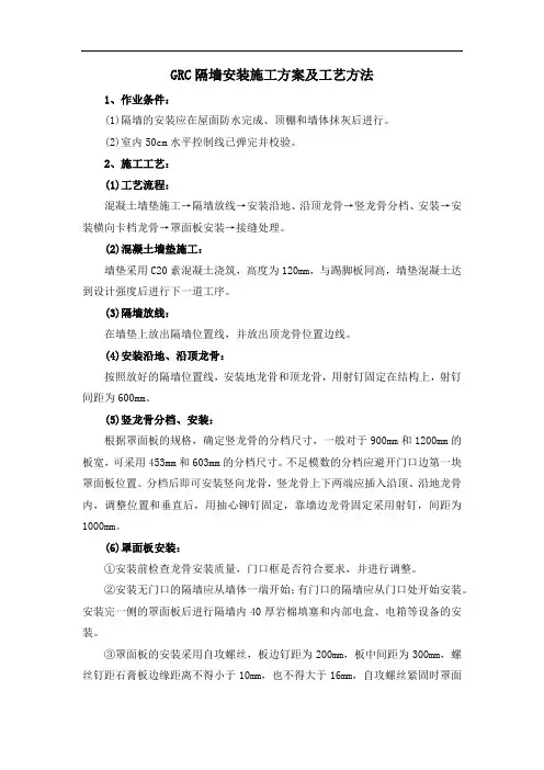 GRC隔墙安装施工方案及工艺方法
