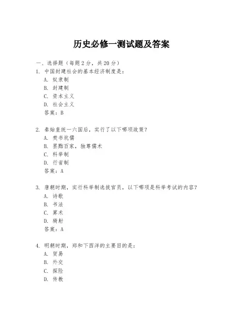 历史必修一测试题及答案