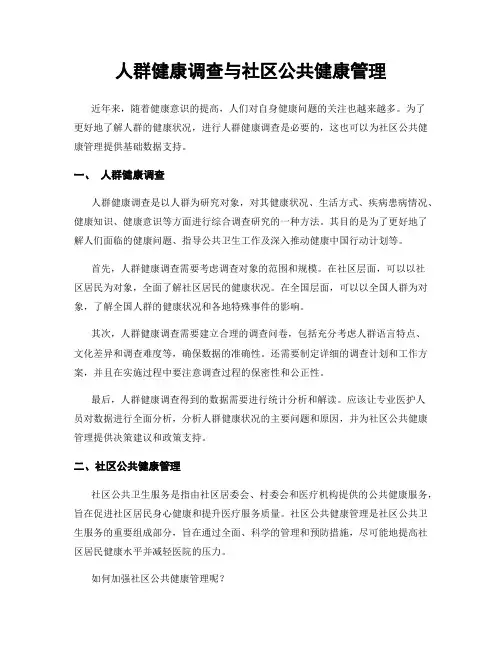 人群健康调查与社区公共健康管理