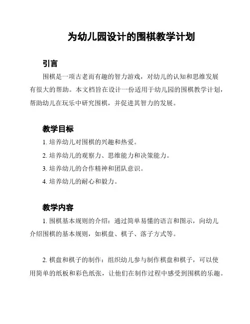 为幼儿园设计的围棋教学计划