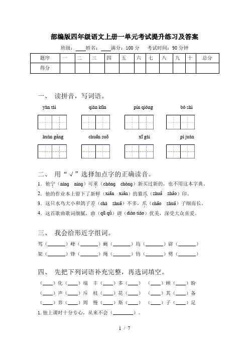 部编版四年级语文上册一单元考试提升练习及答案