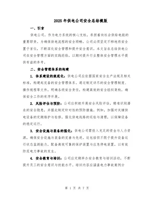 2025年供电公司安全总结模版（三篇）