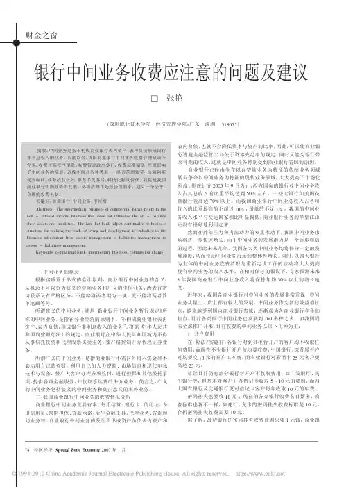 银行中间业务收费应注意的问题及建议2