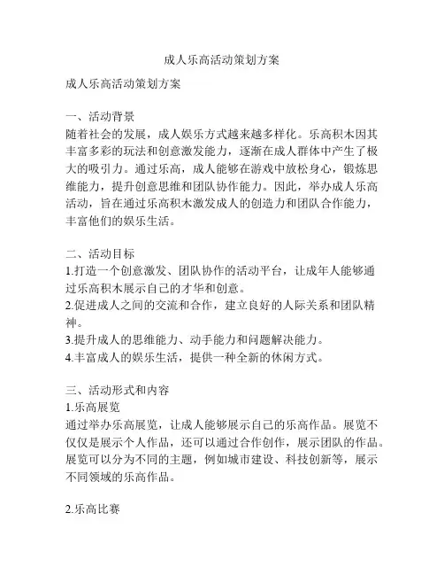 成人乐高活动策划方案