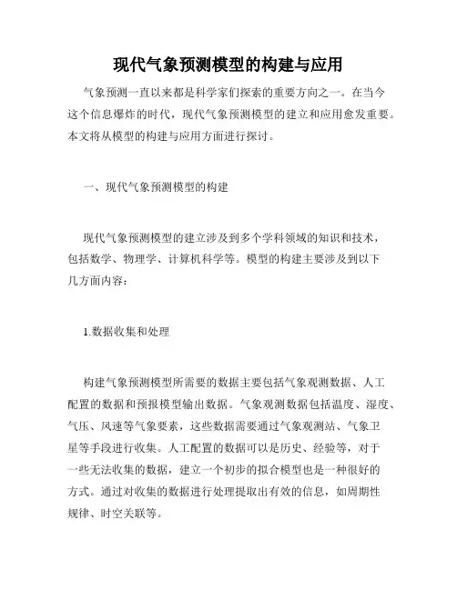 现代气象预测模型的构建与应用