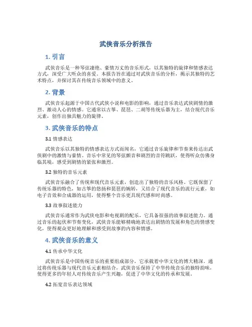 武侠音乐分析报告