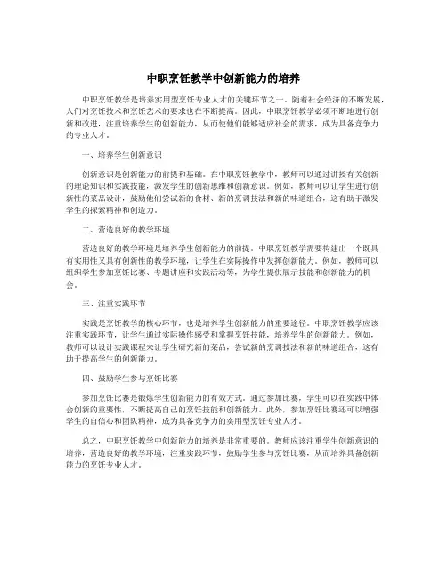 中职烹饪教学中创新能力的培养