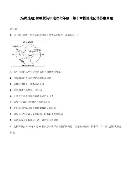 部编版初中地理七年级下第十章极地地区带答案真题