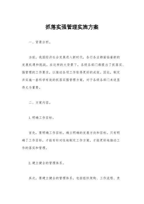抓落实强管理实施方案