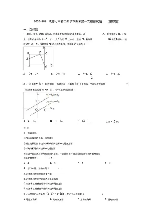 2020-2021成都七中初二数学下期末第一次模拟试题(附答案)