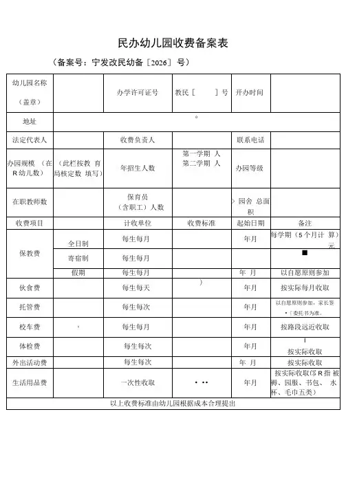 民办幼儿园收费备案表