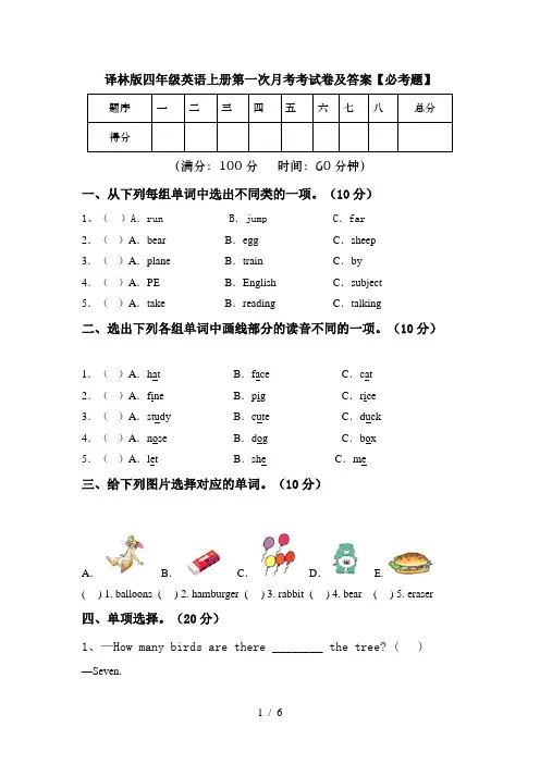 译林版四年级英语上册第一次月考考试卷及答案【必考题】