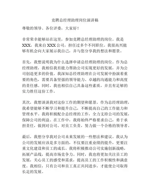 竞聘总经理助理岗位演讲稿