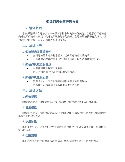 师德师风专题培训方案