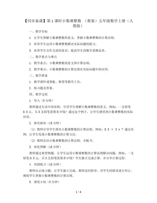 【同步备课】第1课时小数乘整数 (教案)五年级数学上册(人教版)