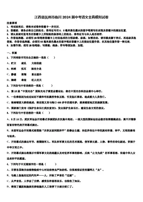江西省抚州市临川2024届中考语文全真模拟试卷含解析
