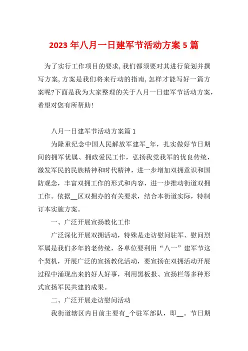 2023年八月一日建军节活动方案5篇