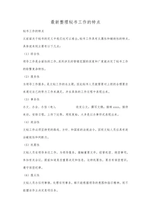最新整理秘书工作的特点.docx