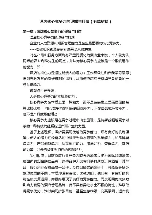 酒店核心竞争力的理解与打造（五篇材料）