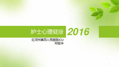 护士心理健康PPT课件