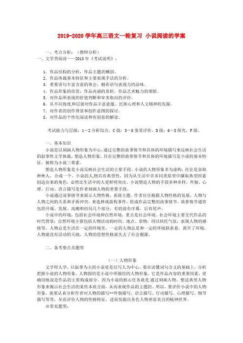 2019-2020学年高三语文一轮复习 小说阅读的学案
