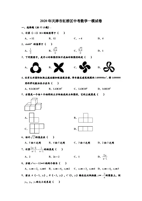 2020年天津市红桥区中考数学一模试卷 (解析版)