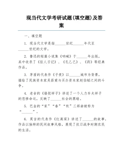 现当代文学考研试题(填空题)及答案