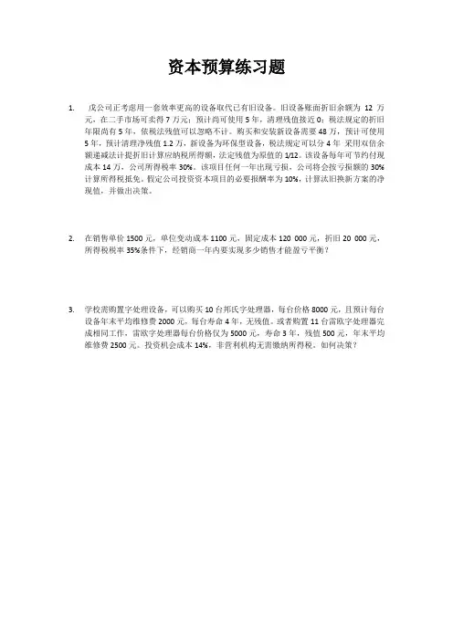 资本预算练习题