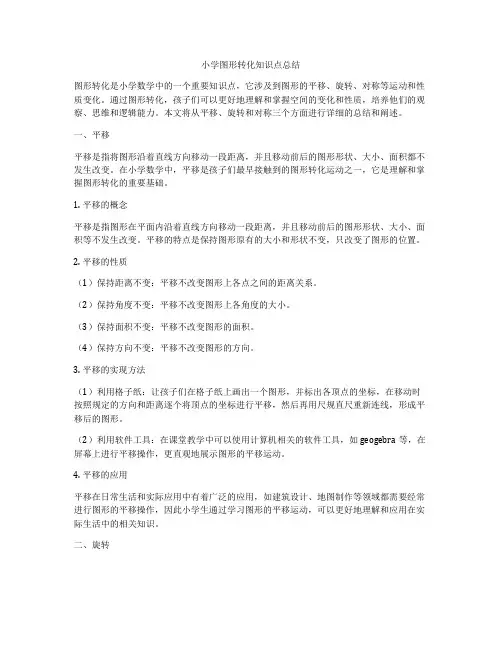 小学图形转化知识点总结