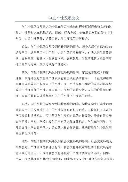 学生个性发展范文