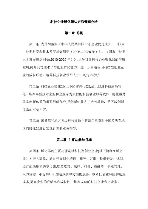 科技企业孵化器认定和管理办法