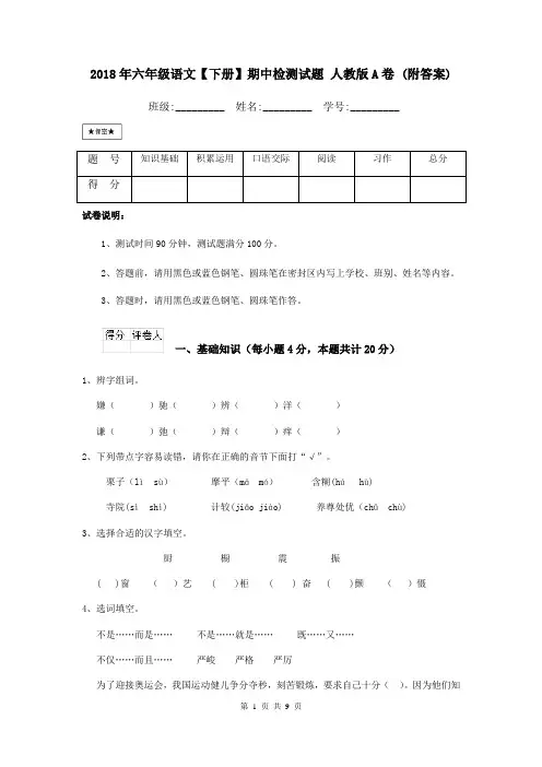 2018年六年级语文【下册】期中检测试题 人教版A卷 (附答案)
