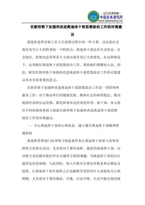 在新形势下加强和改进离退休干部思想政治工作对策建议